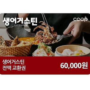 [생어거스틴] 전액교환권 6만원권