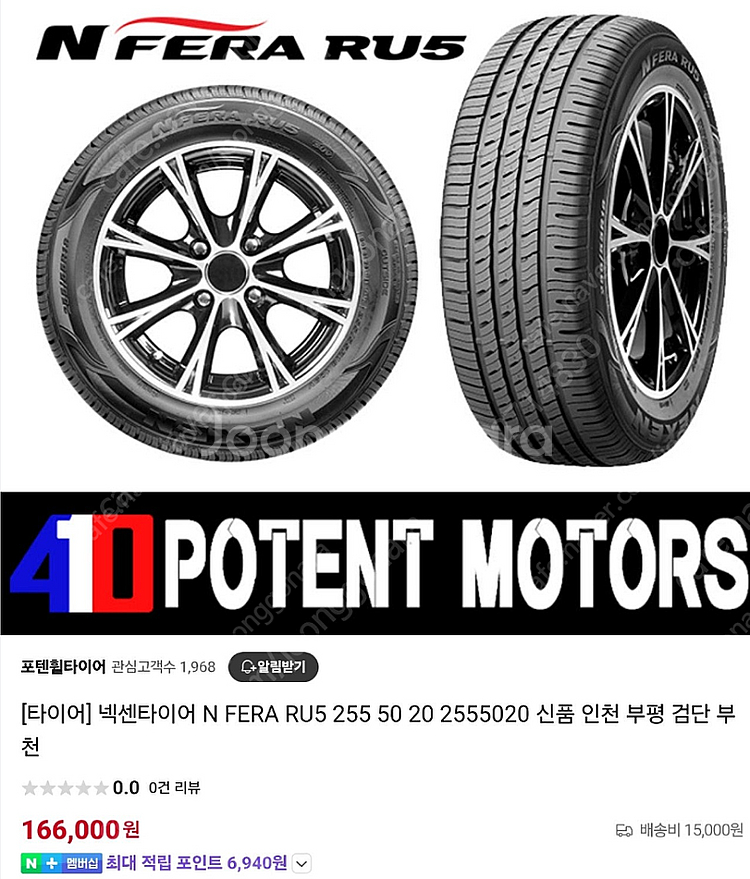 넥센타이어 N FERA RU5 255 50 20 약 2...--0
