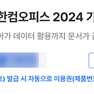한글과컴퓨터 2024 정품 시리얼코드 팔아요. 영구사용