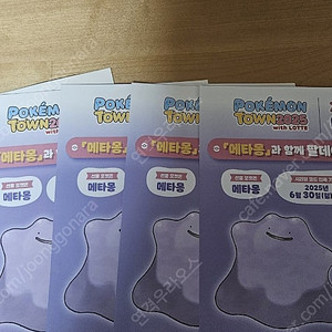 메타몽 포켓몬 타운 시리얼 코드 판매합니다.