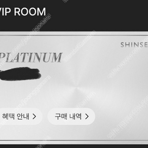 신세계백화점 [플래티넘] 라운지 VIP 이용권 양도 (FULL)