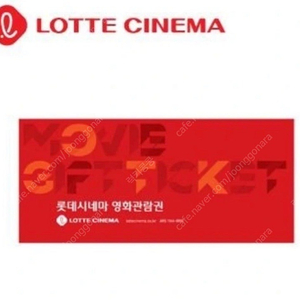 롯데시네마 영화 관람권