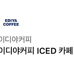 (4500->3800원) 이디야커피 카페모카 (L)
