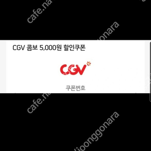 CGV 콤보 5천원 할인쿠폰 2장 !5000원에 팝니다.