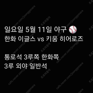일요일 5월 11일 한화 이글스 티켓 키움 히어로즈 3루 한화쪽 외야 일반석 지정석 응원석 응원지정석 옆 응원 2연석 4연석 고척돔 고척 스카이돔 SKY 돔 티켓 양도