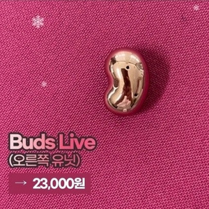 버즈 라이브 브론즈 오른쪽 유닛 판매합니다. (2.3만원)