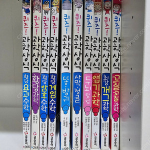 퀴즈! 과학상식 10권