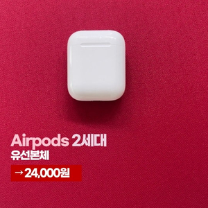 에어팟 2세대 유선본체(철가루 X) 판매합니다. (택포 2.4만원)
