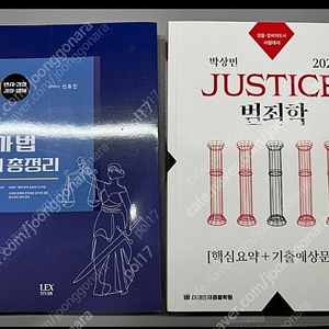 박상민 범죄학 기출, 신호진 형사법(판례총정리) 팝니다.