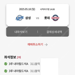 5월 18일 롯데자이언츠vs삼성라이온스 3루 2연석