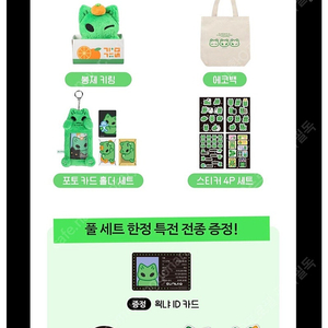 왹냐 텀블벅 펀딩 힐링 선물세트 풀세트 굿즈 인형 에코백 등 양도 판매합니다