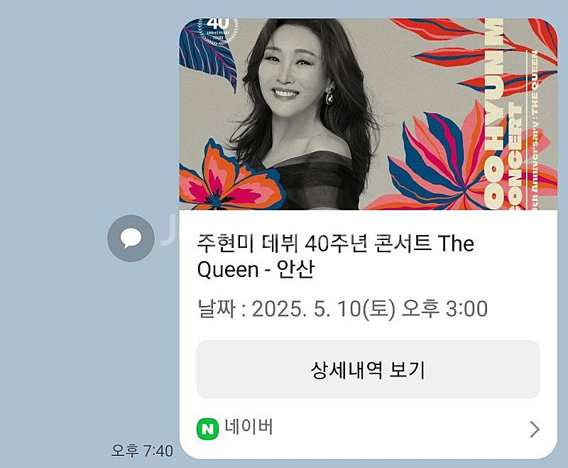 주현미 40주년 안산 콘서트/5월10일 J38. 티켓....--0