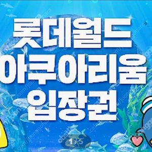 롯데월드 잠실 아쿠아리움