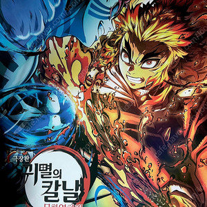 귀멸의 칼날 무한열차 포스터 4d 포스터