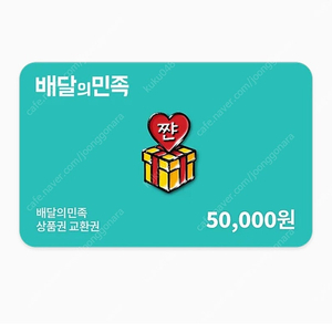 배달의민족 5만원권 (5.11일까지) = 47.000