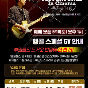 페퍼톤스 인 시네마 - 5/14 GV 1석