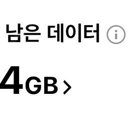 SKT 데이터 2기가 일괄 3000원에 팝니다