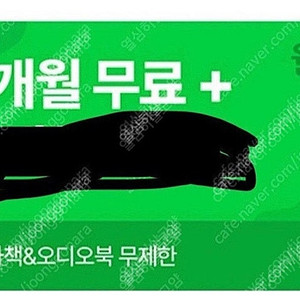 윌라 1개월 무료 구독권 바로 등록하실 분만 안심번호 문자주세요 (글 삭제전까지 수량 계속 있음)