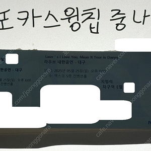 <최저가> 라우브 내한 공연 지정석 2연석