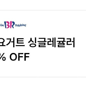 배스킨라빈스 31요거트 싱글레귤러 31% 할인쿠폰(200원)
