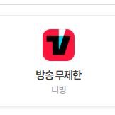 밀리의서재 6개월 이용권 구독권 구독 쉐어 공유 파티원 / 네이버 플러스 멤버십 디지털 콘텐츠 이용권 [ 시리즈 웹툰 웹소설 쿠키 49개 / 넷플릭스 광고형 스탠다드 / 티빙 방송