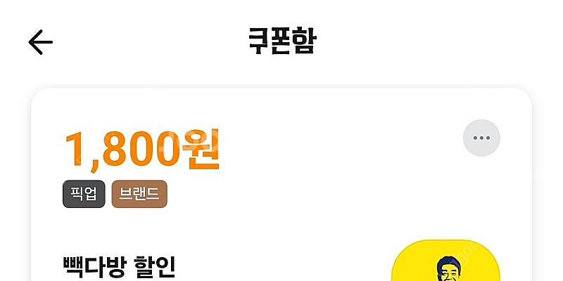 빽다방 픽업! 1800원할인!--0