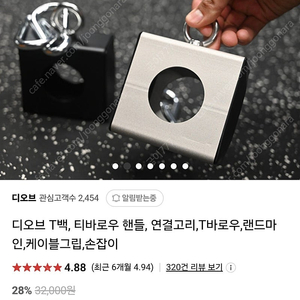 디오브 T백, 티바로우 핸들 연결고리, 타바로우, 랜드마인 연결고리