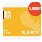 치킨 플러스 1만원 포인트 쿠폰