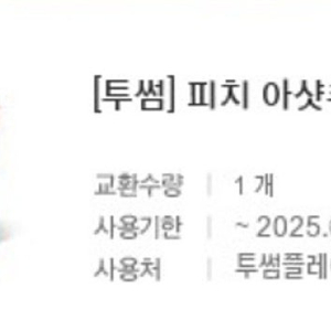 투썸 피치 아샷추 max