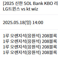 5월 18일 LG트윈스 VS KT위즈 1루 오렌지 2/4연석