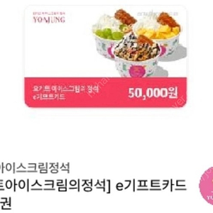 요아정 기프티콘