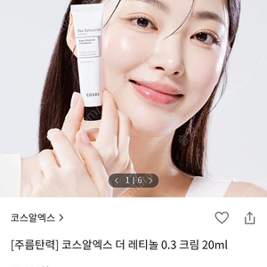 코스알엑스 레티놀 0.3 20ml