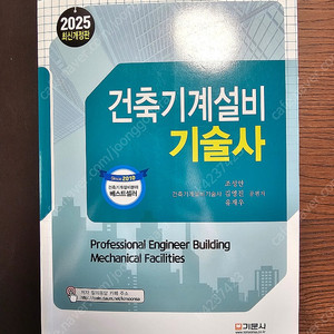 건축기계설비기술사(2025년)