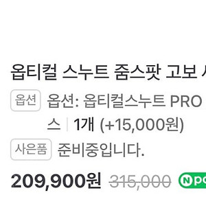 옵티컬 스누트 줌스팟 고보세트