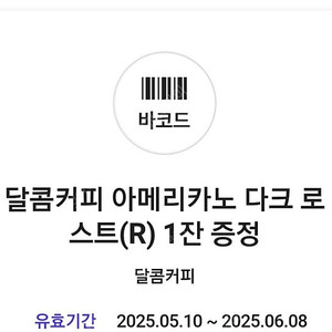 달콤커피 아메리카노 다크로스트