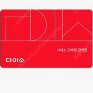 다이소 상품권 팝니다.