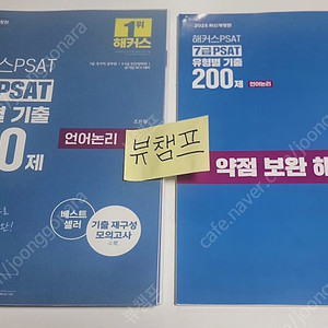 2025 해커스PSAT 7급 유형별 기출200제 (조은정 언어논리, 김용훈 자료해석)