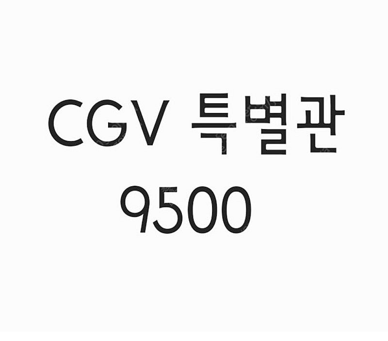 cgv 특별관 imax 아이맥스 당일예매 9500--0