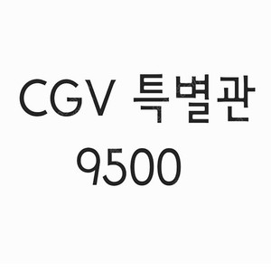 cgv 특별관 imax 아이맥스 당일예매 9500