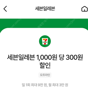 세븐일레븐 30% 할인 (최대 9000원 할인 바코드) 우주패스 바코드 1500원에 팝니다