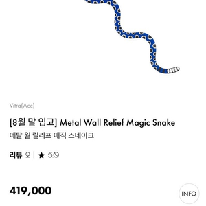 비트라 매직 스네이크 벽장식