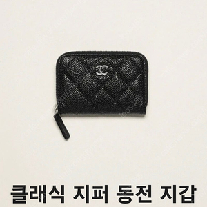 샤넬 지퍼돌이 은장 카드지갑 새상품
