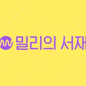 웨이브 (Wavve) / 밀리의서재 파티 모집합니다. Share 쉐어