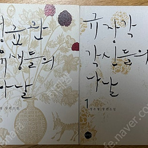 [한 번도 읽지 않은] 정은궐 성균관 유생들의 나날, 규장각 각신들의 나날 소설책