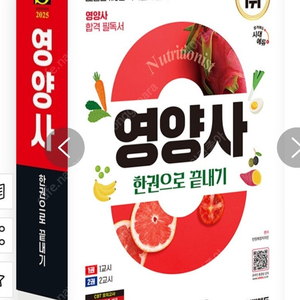 2025 영양사 한권으로 끝내기