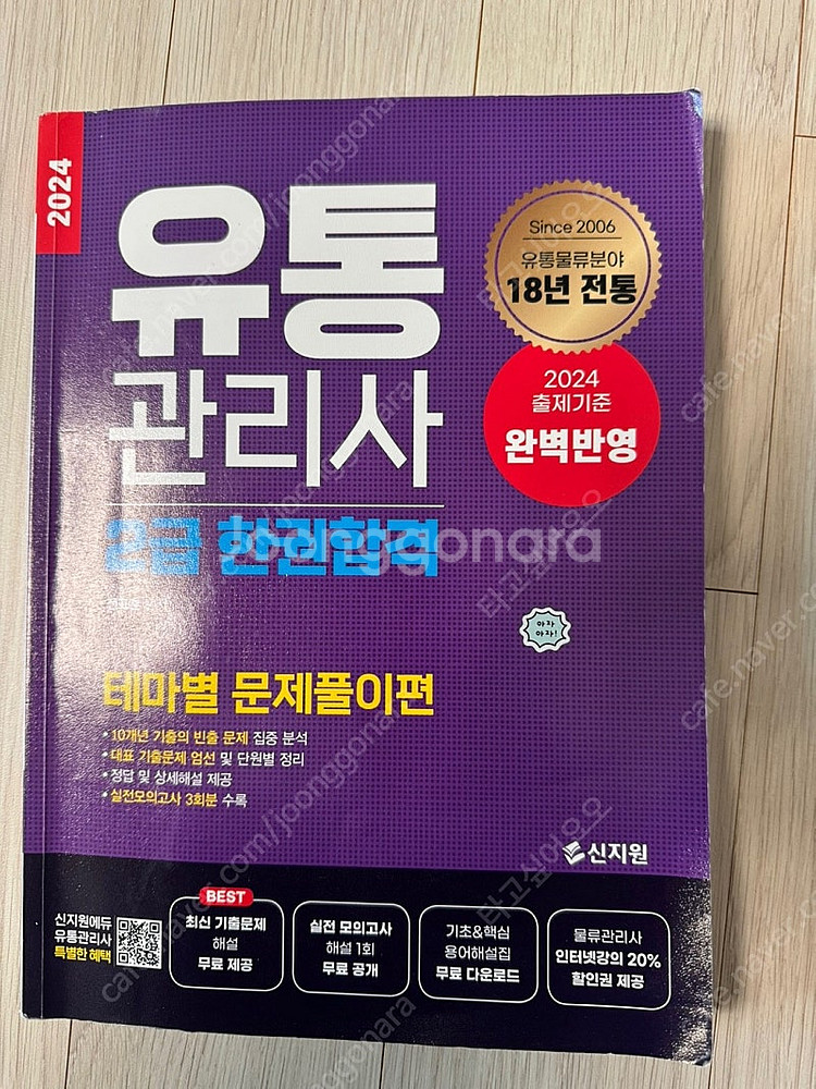 2024 신지원 유통관리사 2급--1