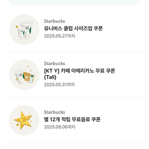 스타벅스 12개 별쿠폰 + 아메리카노 쿠폰 + 스벅 사이즈업 쿠폰