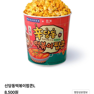 메가박스 신당동 떡볶이 팝콘 L 4500원 판매