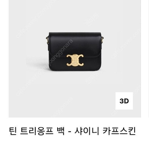 셀린느 트리옹프 백 틴사이즈 블랙