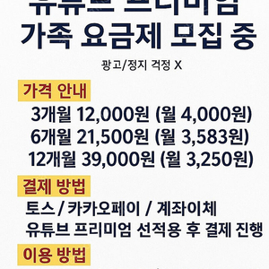 유튜브 프리미엄 가족 요금제(3개월/6개월/12개월)